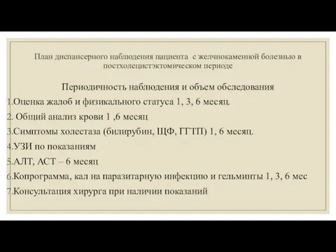 План диспансерного наблюдения пациента с желчнокаменной болезнью в постхолецистэктомическом периоде Периодичность