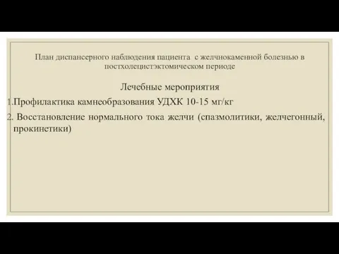 План диспансерного наблюдения пациента с желчнокаменной болезнью в постхолецистэктомическом периоде Лечебные