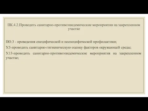 ПК.4.2.Проводить санитарно-противоэпидемические мероприятия на закрепленном участке ПО.3 - проведения специфической и