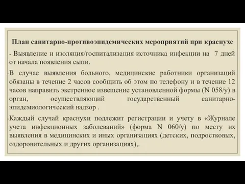 План санитарно-противоэпидемических мероприятий при краснухе - Выявление и изоляция/госпитализация источника инфекции