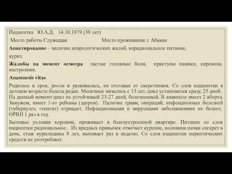 Пациентка Ю.А.Д. 14.10.1979 (39 лет) Место работы Служащая Место проживания г.