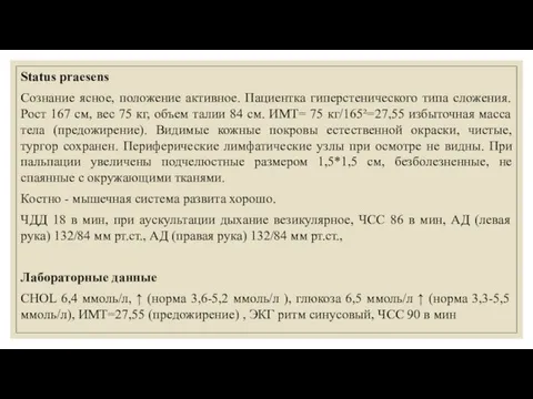 Status praesens Сознание ясное, положение активное. Пациентка гиперстенического типа сложения. Рост