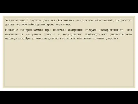 Установление 1 группы здоровья обосновано отсутствием заболеваний, требующих диспансерного наблюдения врача-терапевта.