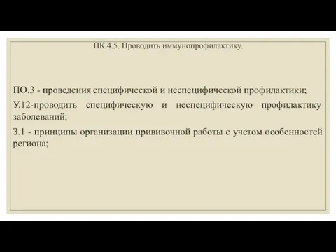 ПК 4.5. Проводить иммунопрофилактику. ПО.3 - проведения специфической и неспецифической профилактики;