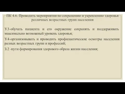 ПК 4.6. Проводить мероприятия по сохранению и укреплению здоровья различных возрастных