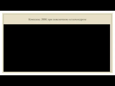 Комплекс ЛФК при поясничном остеохондрозе