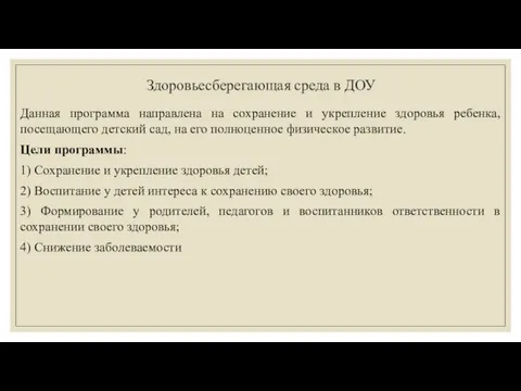 Здоровьесберегающая среда в ДОУ Данная программа направлена на сохранение и укрепление