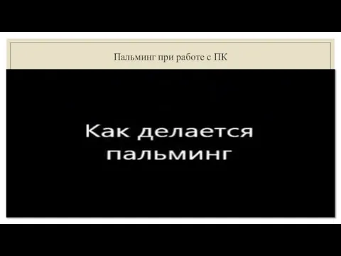 Пальминг при работе с ПК