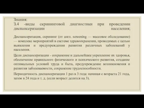 Знания: З.4 -виды скрининговой диагностики при проведении диспансеризации населения; Диспансеризация, скрининг