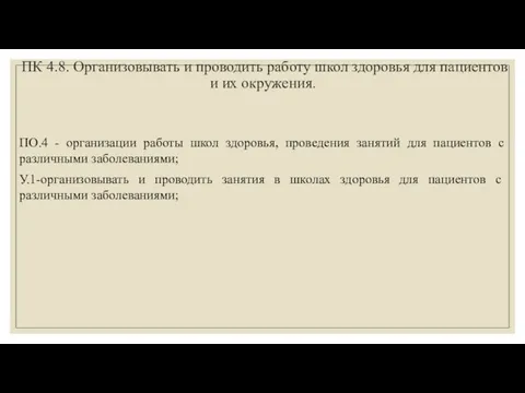 ПК 4.8. Организовывать и проводить работу школ здоровья для пациентов и