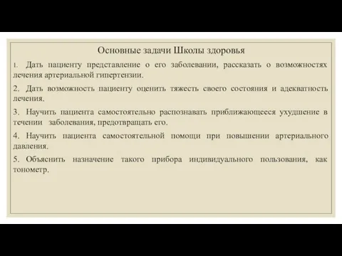 Основные задачи Школы здоровья 1. Дать пациенту представление о его заболевании,