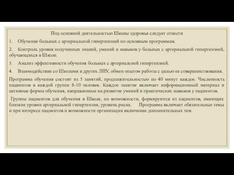 Под основной деятельностью Школы здоровья следует отнести 1. Обучение больных с