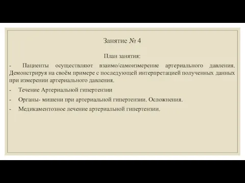 Занятие № 4 План занятия: - Пациенты осуществляют взаимо/самоизмерение артериального давления.