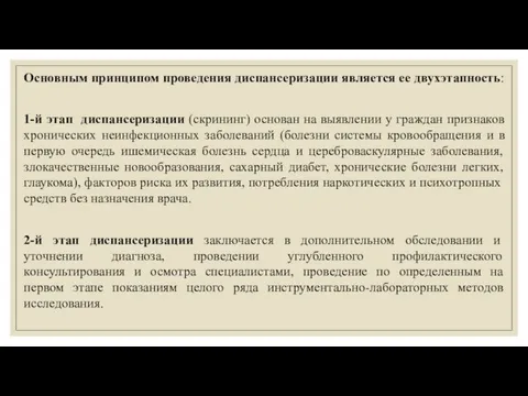 Основным принципом проведения диспансеризации является ее двухэтапность: 1-й этап диспансеризации (скрининг)