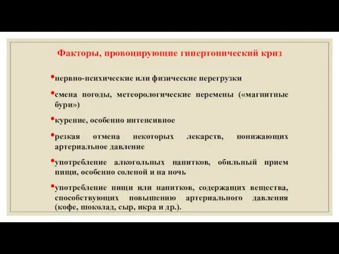 Факторы, провоцирующие гипертонический криз нервно-психические или физические перегрузки смена погоды, метеорологические