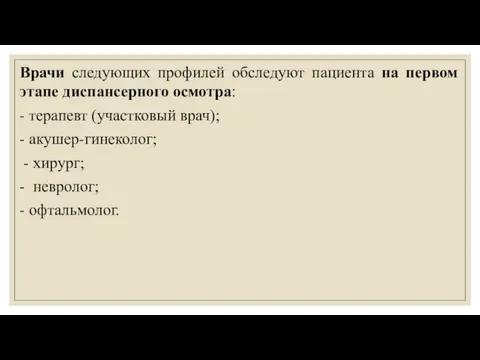 Врачи следующих профилей обследуют пациента на первом этапе диспансерного осмотра: -