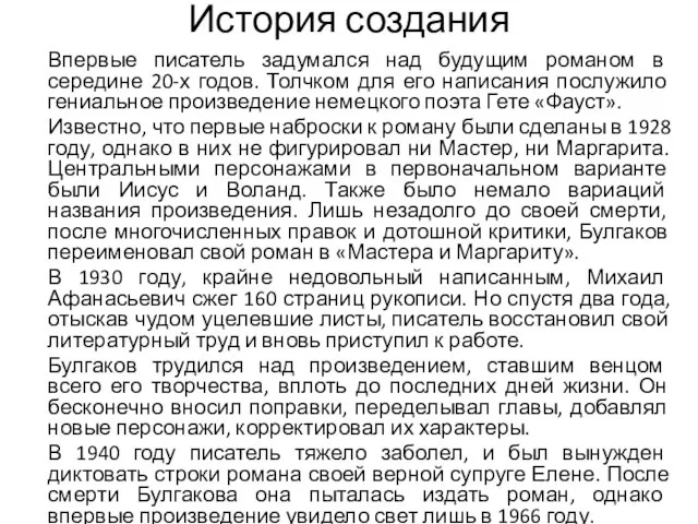 История создания Впервые писатель задумался над будущим романом в середине 20-х