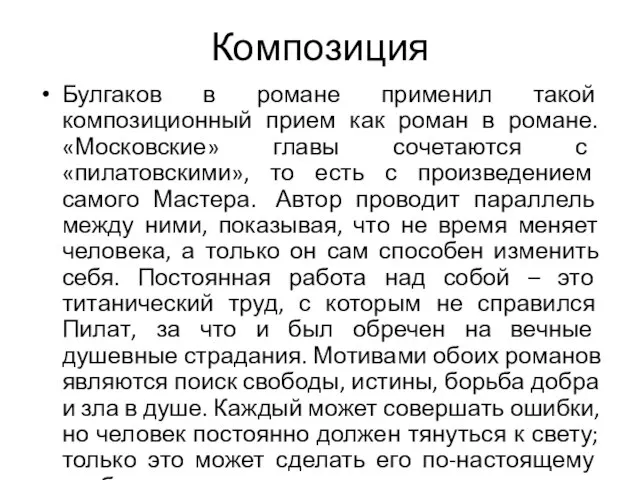 Композиция Булгаков в романе применил такой композиционный прием как роман в