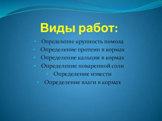 Виды работ: Определение крупность помола Определение протеин в кормах Определение кальция