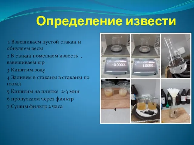 Определение извести 1 Взвешиваем пустой стакан и обнуляем весы 2 В