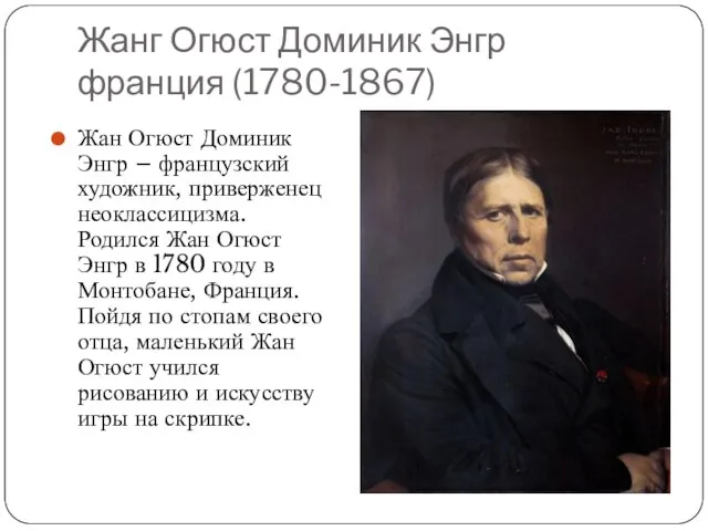 Жанг Огюст Доминик Энгр франция (1780-1867) Жан Огюст Доминик Энгр –