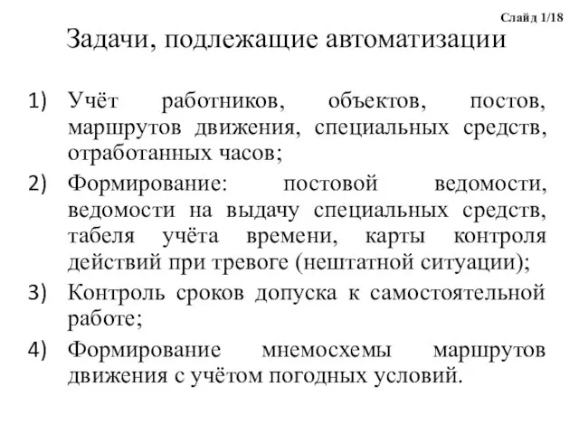 Задачи, подлежащие автоматизации Учёт работников, объектов, постов, маршрутов движения, специальных средств,