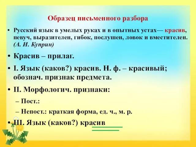 Образец письменного разбора Русский язык в умелых руках и в опытных