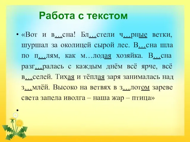 Работа с текстом «Вот и в…сна! Бл…стели ч…рные ветки, шуршал за