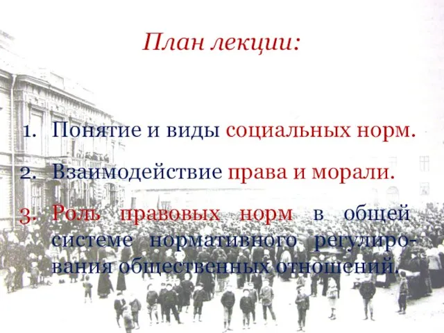 План лекции: Понятие и виды социальных норм. Взаимодействие права и морали.