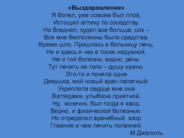 «Выздоровление» Я болел, уже совсем был плох, Истощил аптеку по соседству.