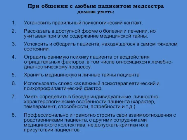 При общении с любым пациентом медсестра должна уметь: Установить правильный психологический