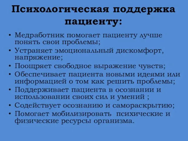 Психологическая поддержка пациенту: Медработник помогает пациенту лучше понять свои проблемы; Устраняет