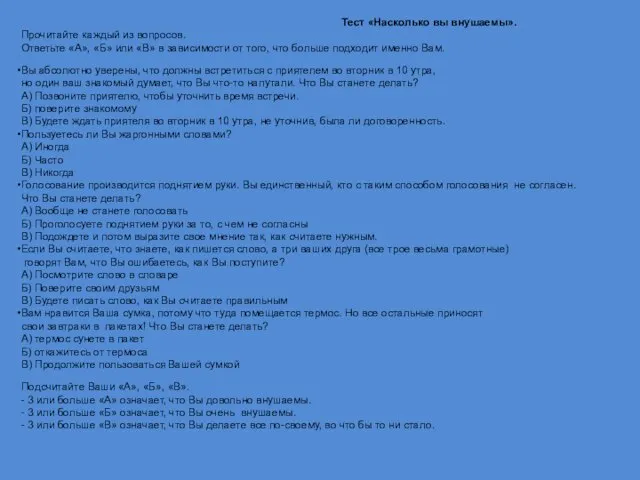 Тест «Насколько вы внушаемы». Прочитайте каждый из вопросов. Ответьте «А», «Б»