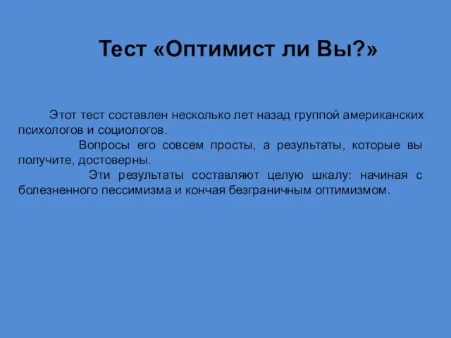 Тест «Оптимист ли Вы?» Этот тест составлен несколько лет назад группой