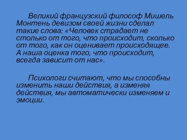 Великий французский философ Мишель Монтень девизом своей жизни сделал такие слова: