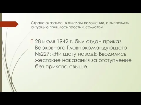 Страна оказалась в тяжелом положении, а выправлять ситуацию пришлось простым солдатам.