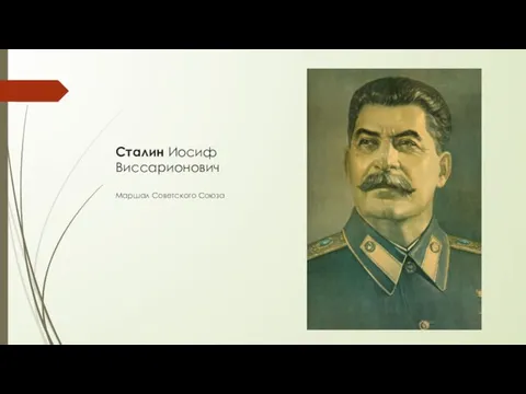 Сталин Иосиф Виссарионович Маршал Советского Союза