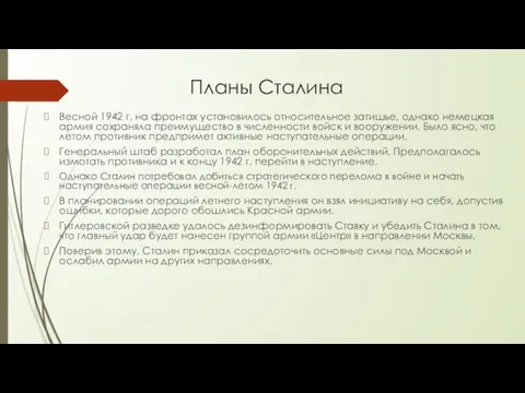 Планы Сталина Весной 1942 г. на фронтах установилось относительное затишье, однако