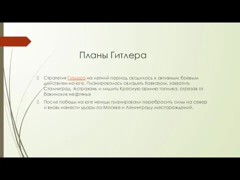 Планы Гитлера Стратегия Гитлера на летний период сводилась к активным боевым