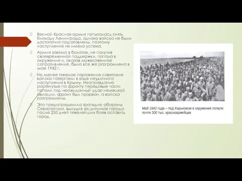 . Весной Красная армия попыталась снять блокаду Ленинграда, однако войска не