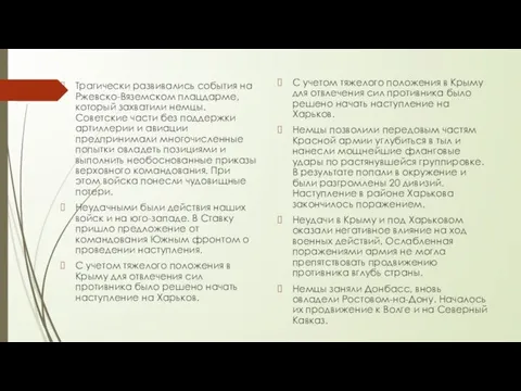 . Трагически развивались события на Ржевско-Вяземском плацдарме, который захватили немцы. Советские