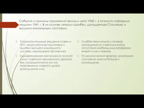 События и причины поражений весны и лета 1942 г. в точности