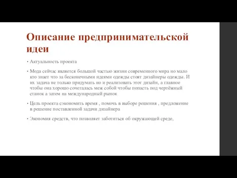 Описание предпринимательской идеи Актуальность проекта Мода сейчас является большой частью жизни