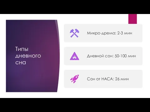 Типы дневного сна