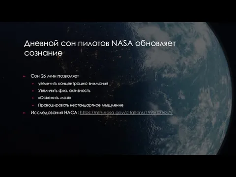 Дневной сон пилотов NASA обновляет сознание Сон 26 мин позволяет увеличить