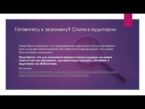 Готовитесь к экзамену? Спите в аудитории Также было показано, что предъявление