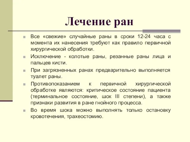 Лечение ран Все «свежие» случайные раны в сроки 12-24 часа с