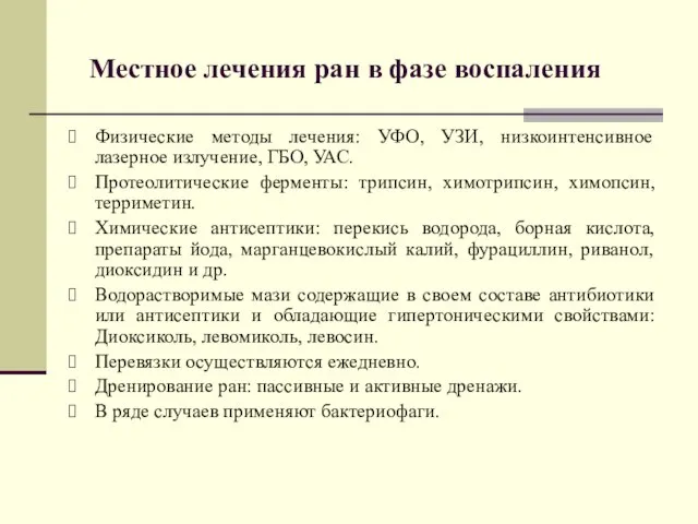 Физические методы лечения: УФО, УЗИ, низкоинтенсивное лазерное излучение, ГБО, УАС. Протеолитические