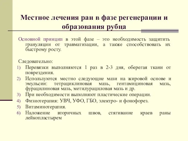 Основной принцип в этой фазе – это необходимость защитить грануляции от