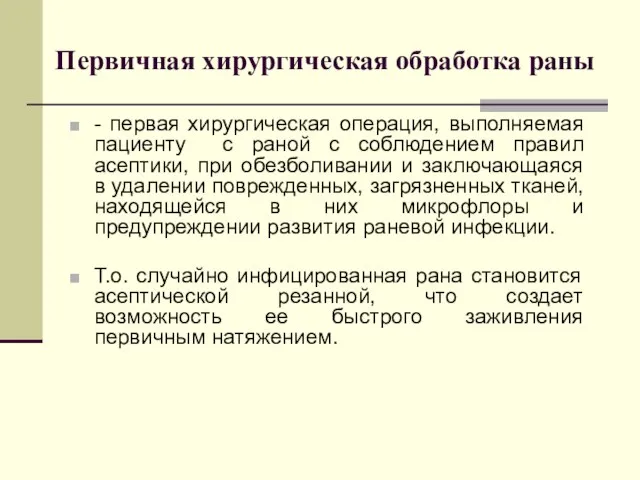 Первичная хирургическая обработка раны - первая хирургическая операция, выполняемая пациенту с